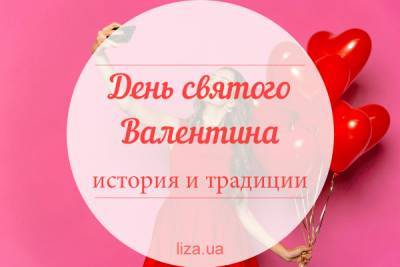 святой Валентин - День святого Валентина 2021. История и традиции Дня всех влюбленных - liza.ua