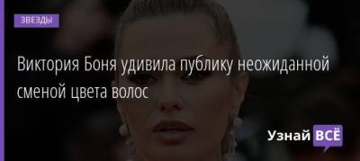 Мария Погребняк - Виктория Боня - Виктория Боня удивила публику неожиданной сменой цвета волос - uznayvse.ru