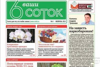 Вышел второй февральский номер газеты «Ваши 6 соток» - sadogorod.club - Россия