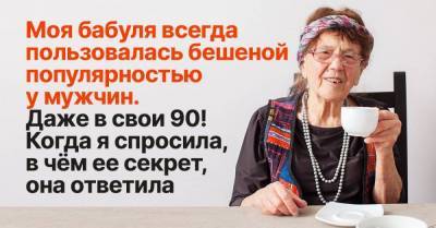 Чем объяснить бешеную популярность 90-летней бабули у мужчин - lifehelper.one