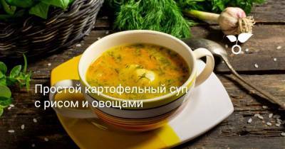 Простой картофельный суп с рисом и овощами - sadogorod.club