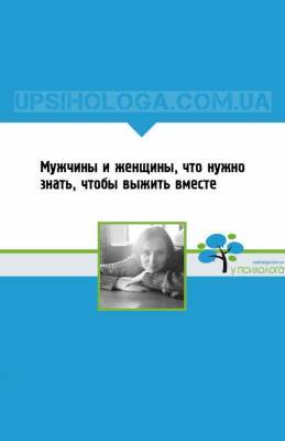 Мужчины и женщины, что нужно знать, чтобы выжить вместе - upsihologa.com.ua