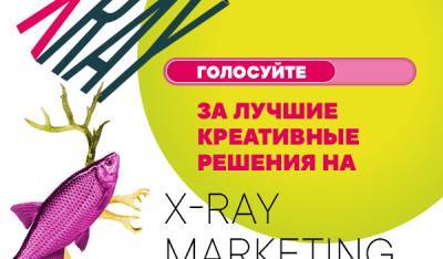 X-Ray Marketing Awards: началось голосование за лучшие креативные достижения - womo.ua