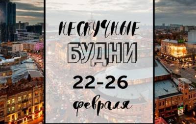 Нескучные будни: куда пойти в Киеве на неделе с 22 по 26 февраля - hochu.ua - Украина - Киев