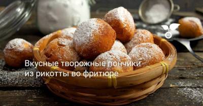 Вкусные творожные пончики из рикотты во фритюре - sadogorod.club