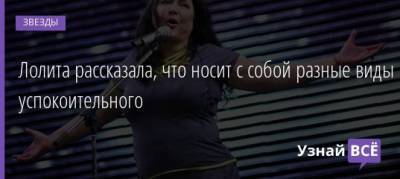 Юрий Грымов - Лолита рассказала, что носит с собой разные виды успокоительного - uznayvse.ru