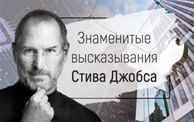 Стив Джобс - Сегодня Стиву Джобсу могло исполнится 66 лет... Яркие цитаты основателя компании Apple - hochu.ua