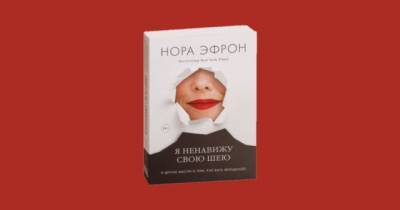 Нора Эфрон - WoMo-книга: Я ненавижу свою шею - womo.ua - Сша - New York