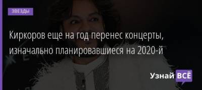 Киркоров еще на год перенес концерты, изначально планировавшиеся на 2020-й - uznayvse.ru - Латвия