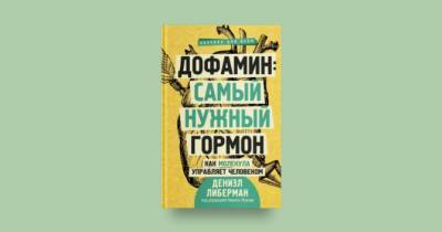 WoMo-книга: «Дофамин: самый нужный гормон» - womo.ua