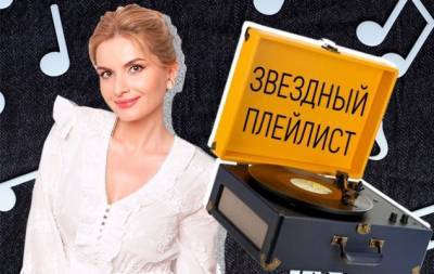 Что слушают творческие люди: плейлист ведущей ICTV Инны Шевченко - hochu.ua - Россия