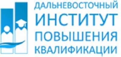 Дальневосточный институт повышения квалификации - planetaseminarov.ru
