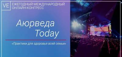 6-7 февраля 2021 года состоится ежегодный онлайн-конгресс "Аюрведа Today" - planetaseminarov.ru
