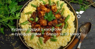 Куриная грудка с кускусом и сухофруктами — блюдо за 30 минут - sadogorod.club
