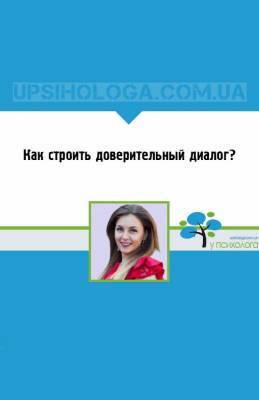 Как строить доверительный диалог? - upsihologa.com.ua