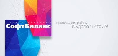Группа компаний СофтБаланс - planetaseminarov.ru
