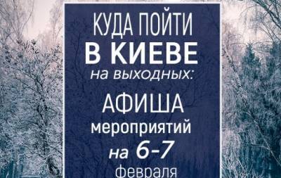 Куда пойти на выходных в Киеве: интересные события на 6 и 7 февраля - hochu.ua - Киев