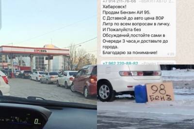 "Совесть у вас есть?": из-за топливного коллапса в Хабаровске бензин продают с рук за 80 рублей - porosenka.net - Хабаровский край - Хабаровск