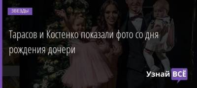 Анастасий Костенко - Дмитрий Тарасов - Тарасов и Костенко показали фото со дня рождения дочери - uznayvse.ru