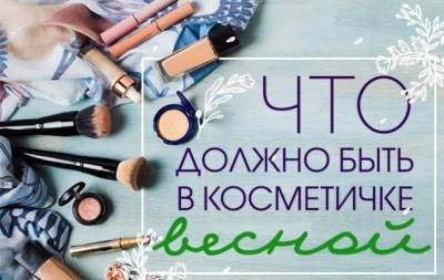 Встречай весну во всеоружии: что должно быть в твоей косметичке - hochu.ua