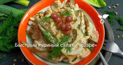 Быстрый куриный салат «Чезаре» - sadogorod.club