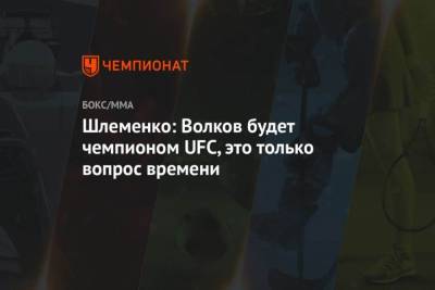 Александр Волков - Александр Шлеменко - Шлеменко: Волков будет чемпионом UFC, это только вопрос времени - mur.tv