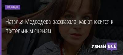 Наталья Медведева - Наталья Медведева рассказала, как относится к постельным сценам - uznayvse.ru