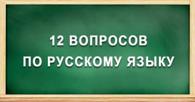 Тест по русскому языку: проверь свою грамотность - porosenka.net