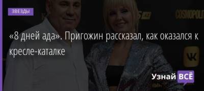 «8 дней ада». Пригожин рассказал, как оказался к кресле-каталке - uznayvse.ru