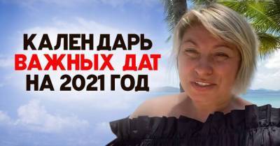 Анжела Перл - Календарь судьбоносных дат на 2021 год - lifehelper.one