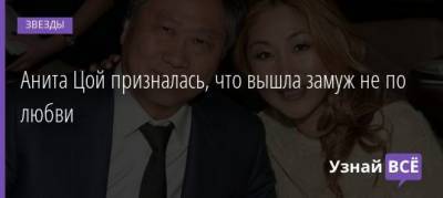 Анита Цой - Анита Цой призналась, что вышла замуж не по любви - uznayvse.ru