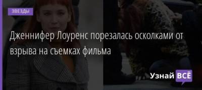 Леонардо Ди-Каприо - Дженнифер Лоуренс - Дженнифер Лоуренс порезалась осколками от взрыва на съемках фильма - uznayvse.ru