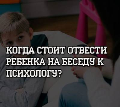 Когда стоит отвести ребенка на беседу к психологу? - psihologii.ru