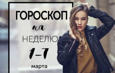 Гороскоп на неделю с 1 по 7 марта: сегодня убьешь демона, завтра встретишь дьявола - hochu.ua