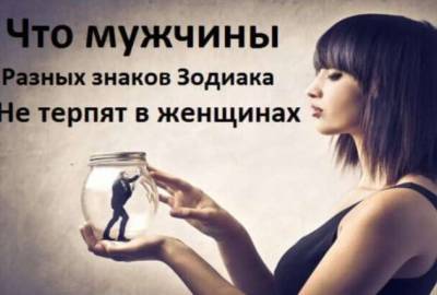 Что мужчины разных знаков Зодиака не терпят в женщинах - lublusebya.ru