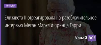 королева Елизавета II (Ii) - Гарри Опер Уинфри - Елизавета II отреагировала на разоблачительное интервью Меган Маркл и принца Гарри - uznayvse.ru