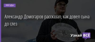 Александр Домогаров - Александр Домогаров рассказал, как довел сына до слез - uznayvse.ru