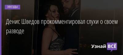 Денис Шведов - Денис Шведов прокомментировал слухи о своем разводе - uznayvse.ru