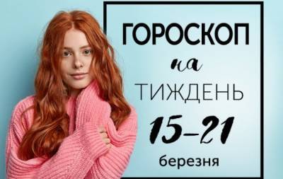 Гороскоп на тиждень з 15 по 21 березня: найхитріший вид брехні — сказати точно відмірену частина правди, а потім замовкнути - hochu.ua
