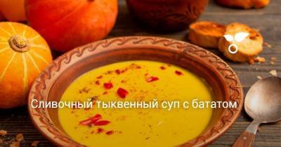 Сливочный тыквенный суп с бататом - sadogorod.club