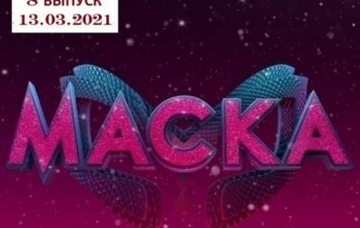 Шоу "Маска": 8 выпуск от 13.03.2021 смотреть онлайн ВИДЕО - hochu.ua - Украина