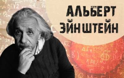 Альберт Эйнштейн - День рождения Альберта Эйнштейна: 10 интересных фактов из его биографии - hochu.ua