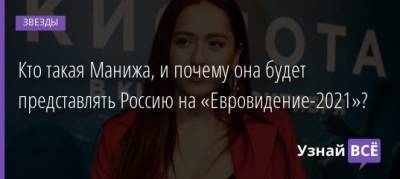 Кто такая Манижа, и почему она будет представлять Россию на «Евровидение-2021»? - uznayvse.ru - Россия
