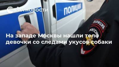 На западе Москвы нашли тело девочки со следами укусов собаки - mur.tv - Москва