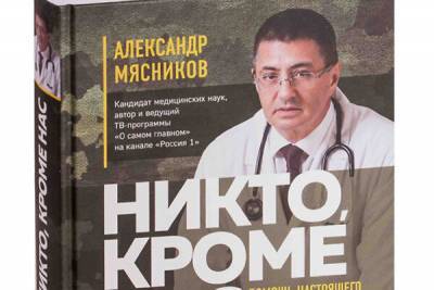 Мясников, Бубновский и Лубнин написали новые книги о здоровье - 7days.ru - Россия