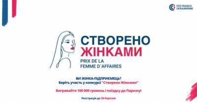 Стартовал прием заявок на конкурс «Створено жiнками»: главный приз 100 тысяч грн - womo.ua - Франция - Украина