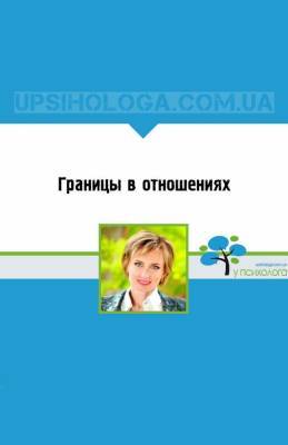 Границы в отношениях - upsihologa.com.ua