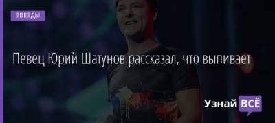 Юрий Шатунов - Певец Юрий Шатунов рассказал, что выпивает - uznayvse.ru