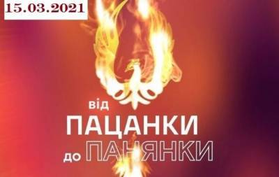 "Від пацанки до панянки" 5 сезон: 3 выпуск от 15.03.2021 смотреть онлайн ВИДЕО - hochu.ua