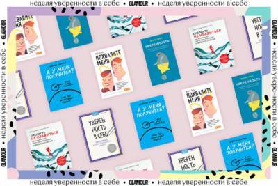Эти 5 книг помогут стать увереннее в себе и поверит... - glamour.ru